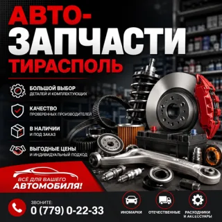 АвтоВыбор ПМР – детали и комплектующие в наличии и под заказ ☎️ 0 (779) 0-22-33
