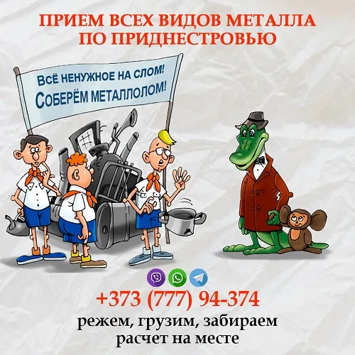 Скупка металлолома с распилом Тирасполь Скупка металлолома с распилом Тирасполь