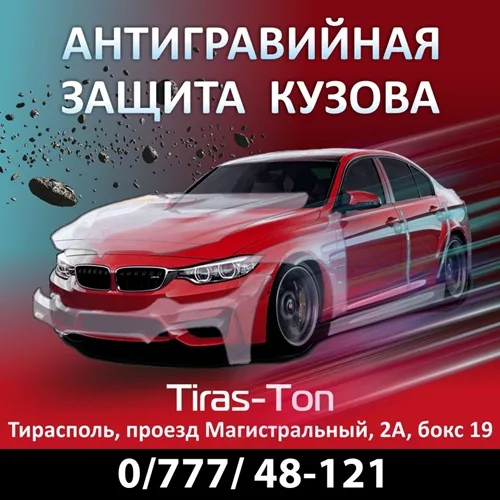Авто пмр: анти гравийная обработка кузова доступная цена в ПМР