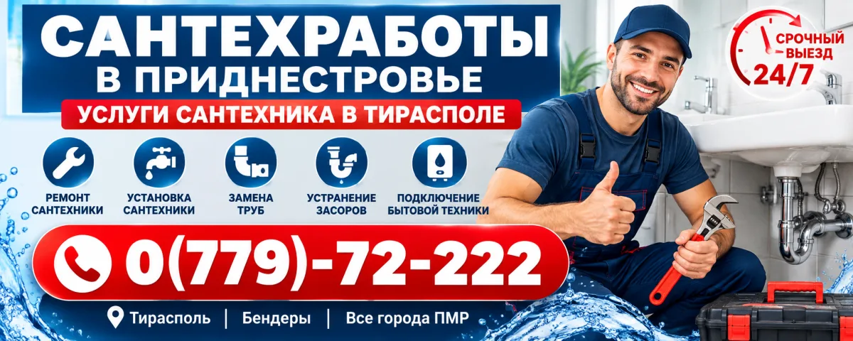 Устранение засоров Тирасполь — вызов сантехника