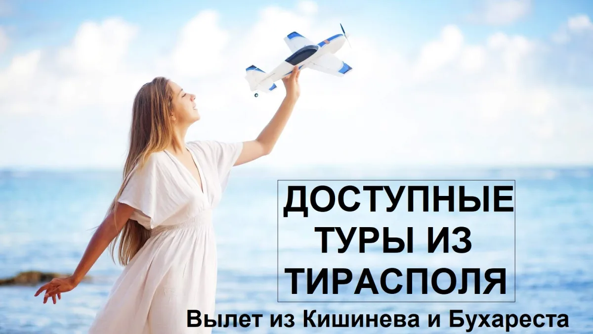 Магазин Горящих Путевок в Тирасполе: Ваш Билет в Мир Приключений!