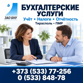 Бухгалтерское сопровождение бизнеса ПМР — Тирасполь, отчётность, налоги, контроль