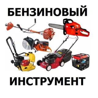 Бензиновый инструмент купить в Тирасполе - Большой выбор, Европейское качество, Лучшие цены в Приднестровье