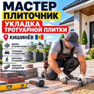 Мастер-Плиточник Кишинёв — Укладка Тротуарной Плитки, Брусчатки и Бордюров