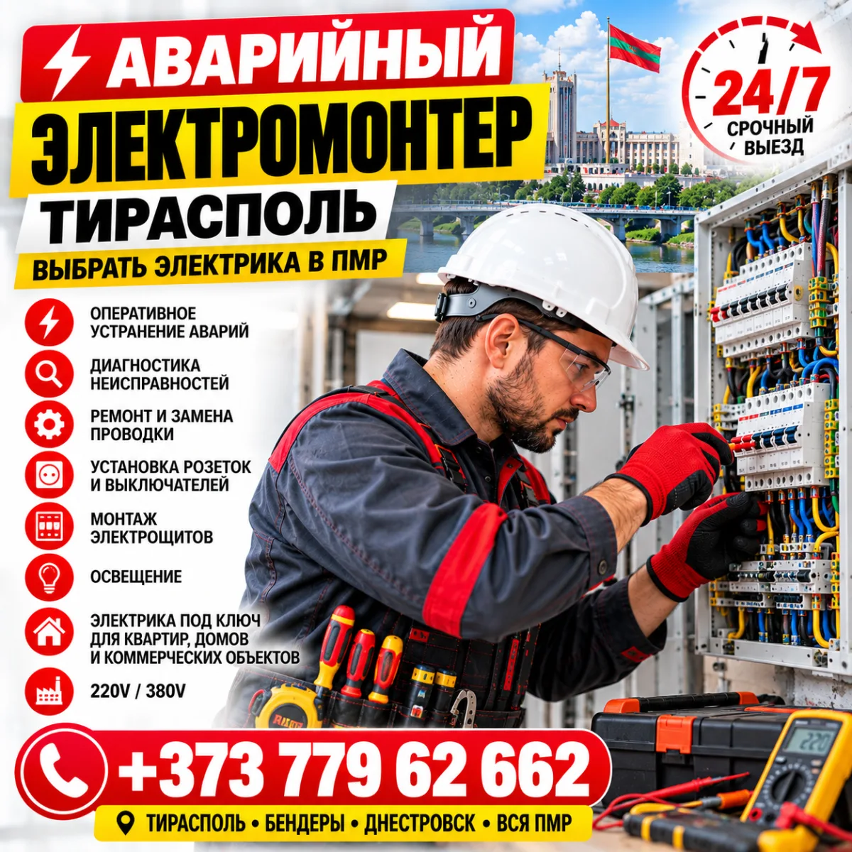 Аварийный электромонтер Тирасполь. Выбрать электрика в ПМР