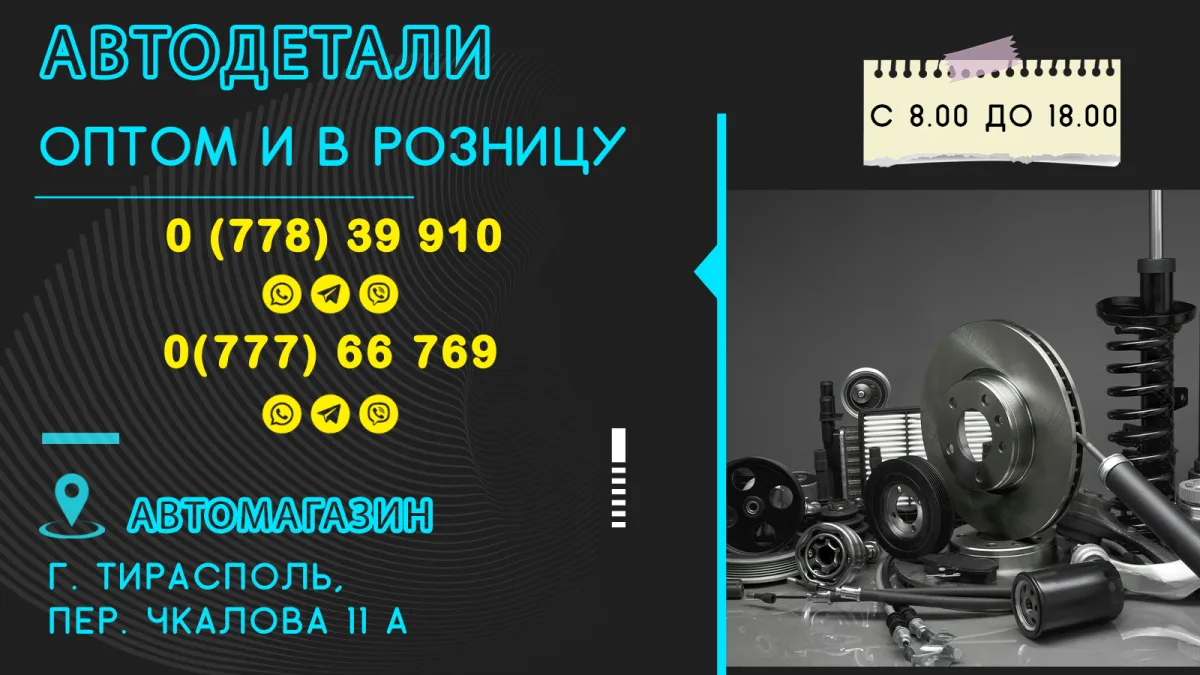 Новые автозапчасти в Тирасполе