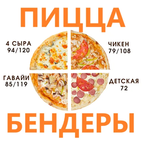 10 лучших пицц в Бендерах: насладитесь вкусом - доставка без выходных Бендеры