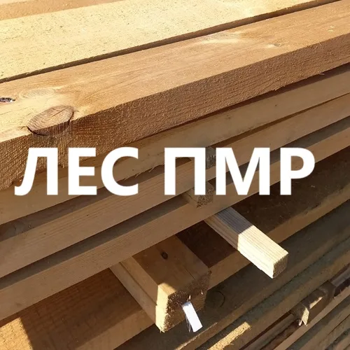 Тираспольский магазин Пиломатериалов предлагает качественный ЛЕС ПМР Тираспольский магазин Пиломатериалов предлагает качественный ЛЕС ПМР