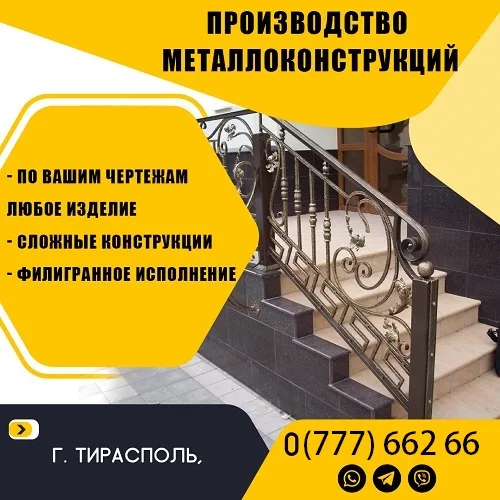 Производство металлических конструкций и сооружений Тирасполь. Сварщик ПМР. Качественная Металлообработка Приднестровье.