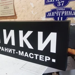 Белые буквы на черном световом коробе