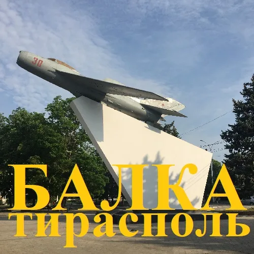 Купить на балке в Тирасполе
