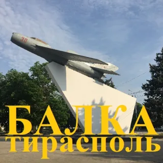 Купить на балке в Тирасполе