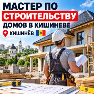 Мастер по Строительству Домов в Кишинёве — Строители, Бригады, Дома Под Ключ