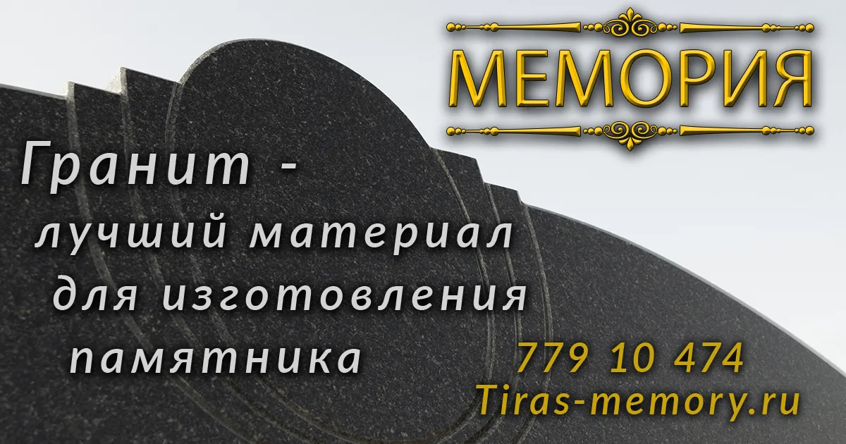 Заказать памятник Тирасполь - изготовление и производство гранитных мемориалов в Приднестровье.