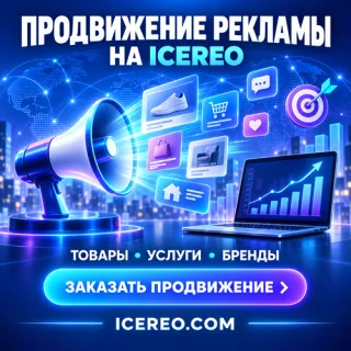 Заказать продвижение рекламы ⭐ Товары и услуги | ICEREO