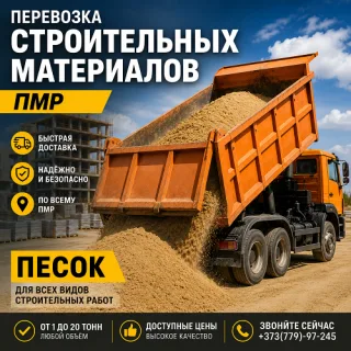 Песок строительный Тирасполь ПМР Молдова