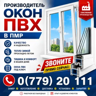 Окна ПВХ Тирасполь ⭐ Изготовление, доставка и профессиональная установка пластиковых окон под ключ