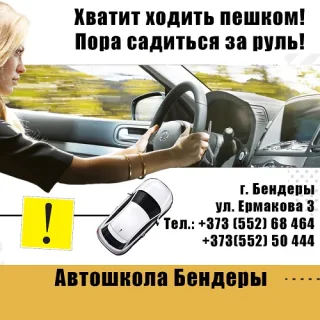 Бендерская автошкола. Профессиональное обучение вождению в Приднестровье