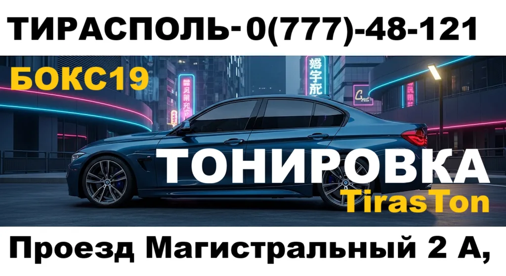 Тонировка стекол Тирасполь — профессионально