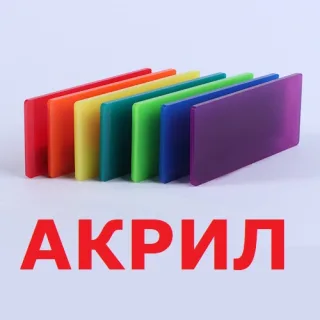 Акрил в листах Тирасполь - материалы для наружной рекламы