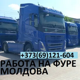 Работа для Приднестровцев с молдавскими и Румынскими паспортами: Водитель категории СЕ на рефрижератор