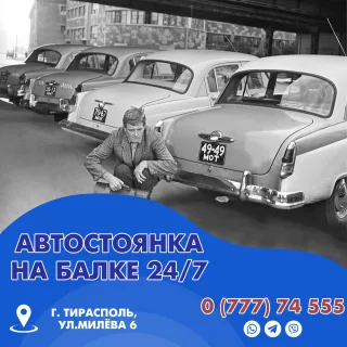 Автостоянка круглосуточная в Тирасполе. Автопарковка на Милева. Охраняемая стоянка на Балке