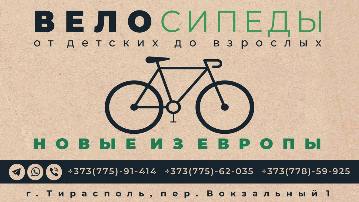 Новые велосипеды из Германии в Приднестровье - купить велосипед в Тирасполе