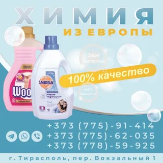 Бытовая химия для стирки Тирасполь