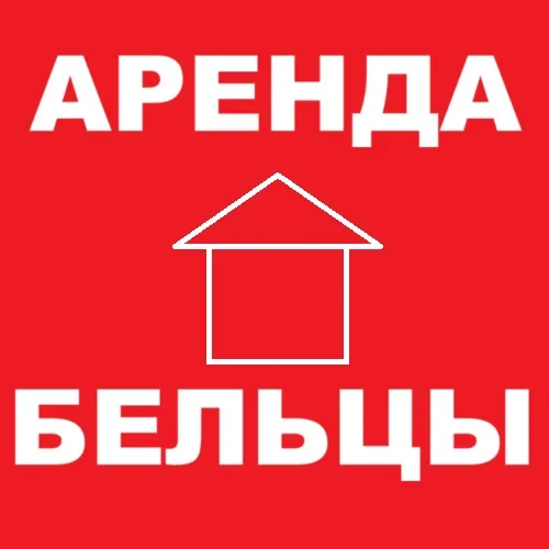 Офисы и магазины в Аренду в городе Бельцы - Много вариантов