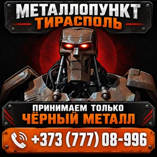 Новые цены на металлолом в ПМР и Тирасполе ⭐ Скупка чёрного металла