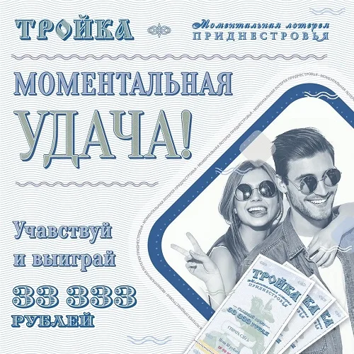Бестиражная моментальная лотерея Приднестровья ПМР. Точки продаж лотерейных билетов в Приднестровье