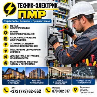 Техник-Электрик ПМР — Тирасполь, Бендеры | Монтаж, Ремонт и Обслуживание