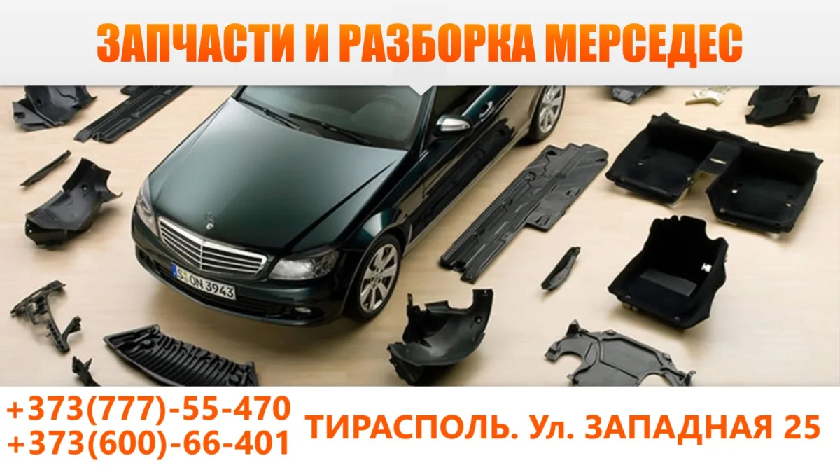 МЕРС ПМР: Автомобильная разборка для легковых автомобилей и автофургонов марки Mercedes