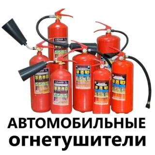 Противопожарный огнитушитель автомобильный
