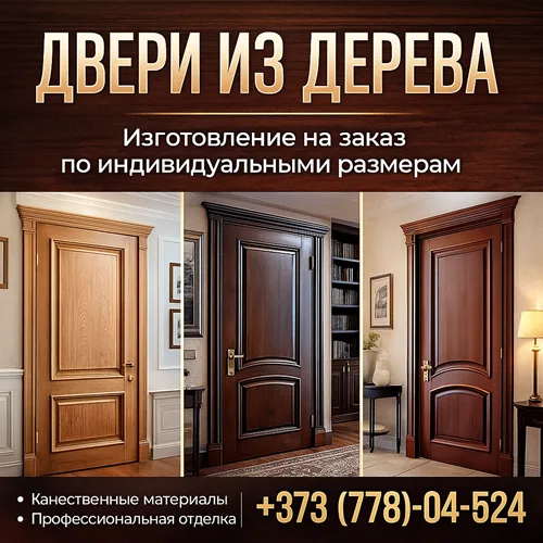 Деревянные Двери для дома под Заказ - Столяр ПМР
