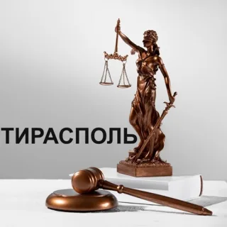 Юридическая консультация в Тирасполе – защита прав, составление документов, представительство в суде.