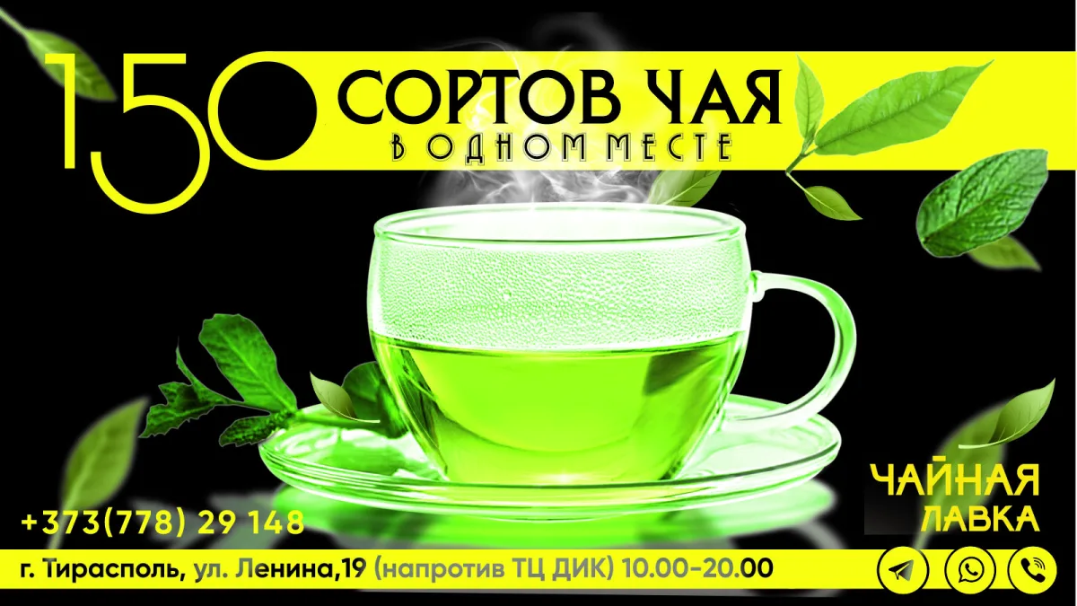 Ассортимент чая Молдова