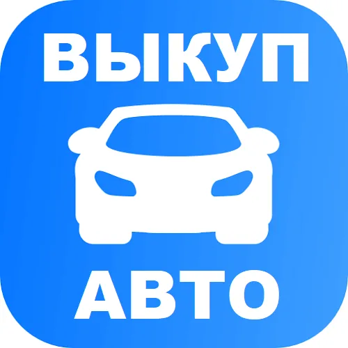 Авто выкуп Тирасполь - куплю ваши автомобили в Тирасполе Авто выкуп Тирасполь - куплю ваши автомобили в Тирасполе