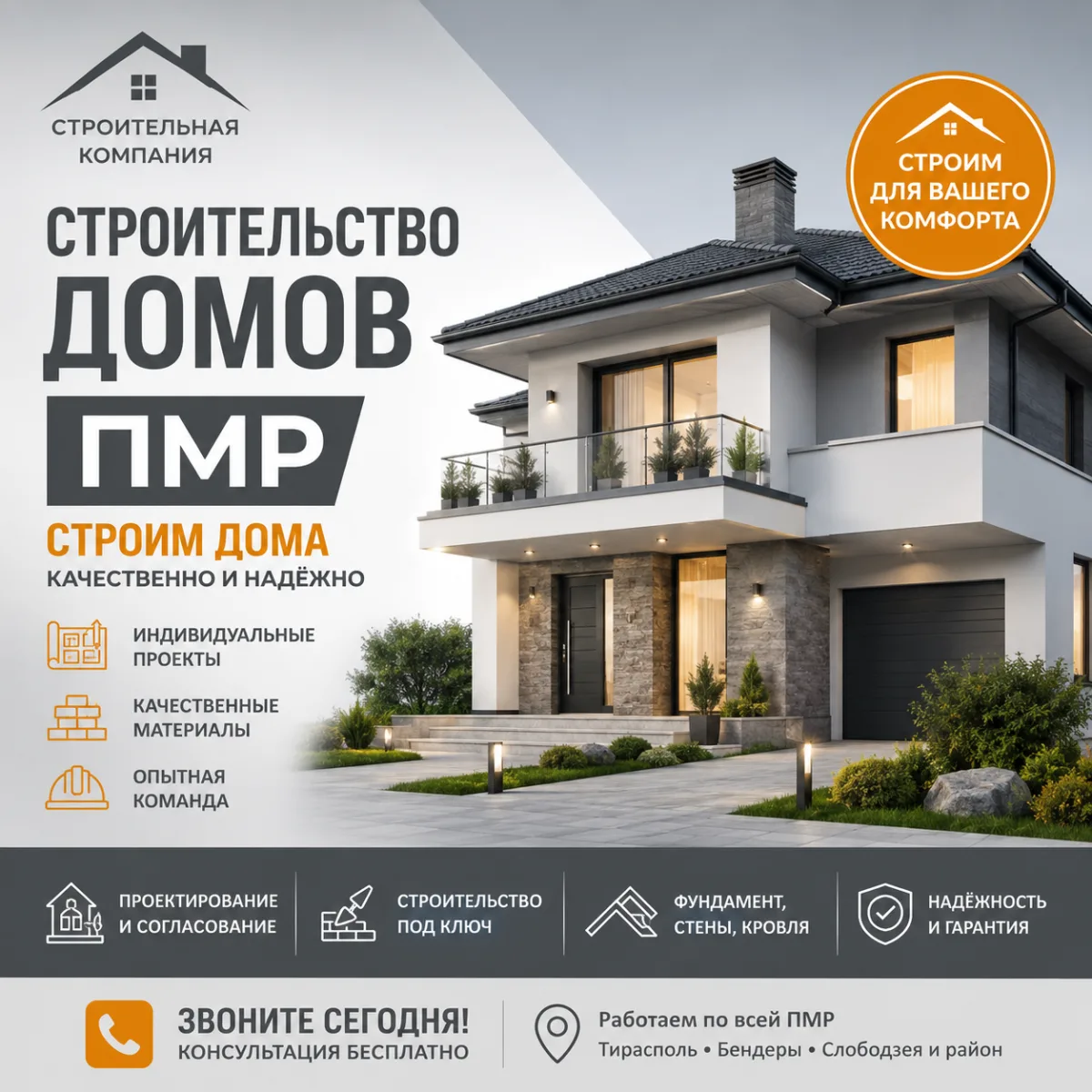 Возведение домов ПМР | Строительная компания
