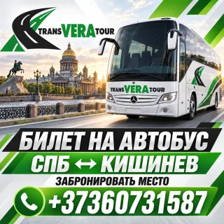 Кишинёв — Санкт-Петербург ⭐ Автобус TransVeraTour