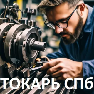Главный токарь Питер. Токарные услуги в СПб: сроки и качество работы с гарантией.