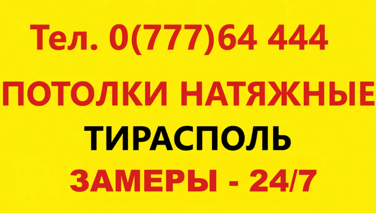 Установка и Монтаж Натяжных потолков в Приднестровье по Лучшей цене в Молдове