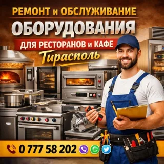 Ремонт профессионального кухонного оборудования ПМР: для HoReCa, промышленные электроприборы. Комплексное обслуживание.