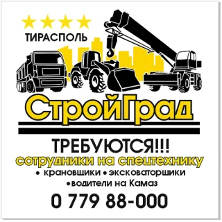 Требуются Специалисты по Работе на Специальной Технике в Компанию СТРОЙ ГРАД ПМР