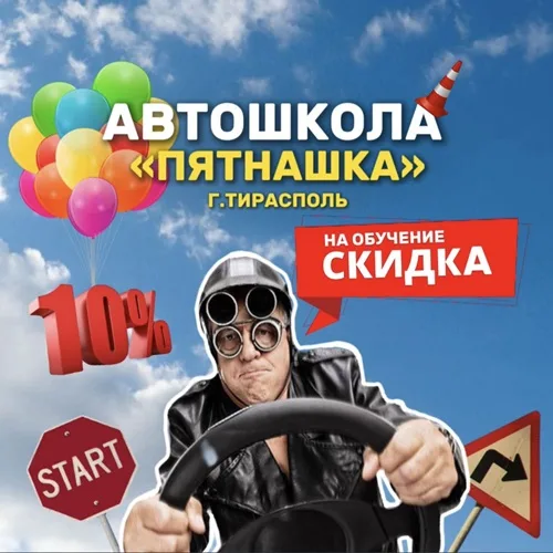Получить скидку на обучение в Тираспольской автошколе Получить скидку на обучение в Тираспольской автошколе