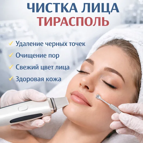 Профессиональная чистка лица в Тирасполе — косметологические процедуры для кожи