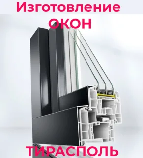 Оконная компания - производство и изготовление окон в ПМР. Заказать окно в Тирасполе с установкой.