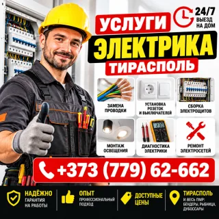 Популярный Сервис Поиска Мастеров — Электрик ПМР | Тирасполь, Бендеры