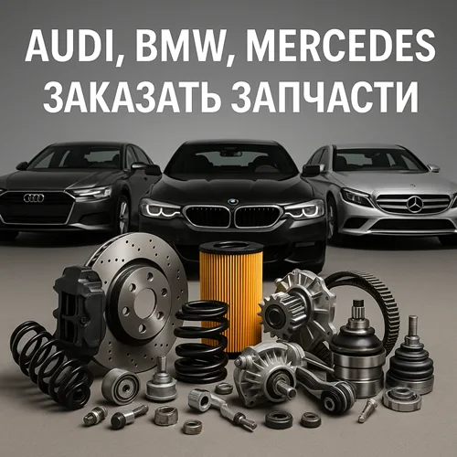 Заказать Запчасти Audi, BMW, Mercedes — Оригинал и Аналоги в ПМР