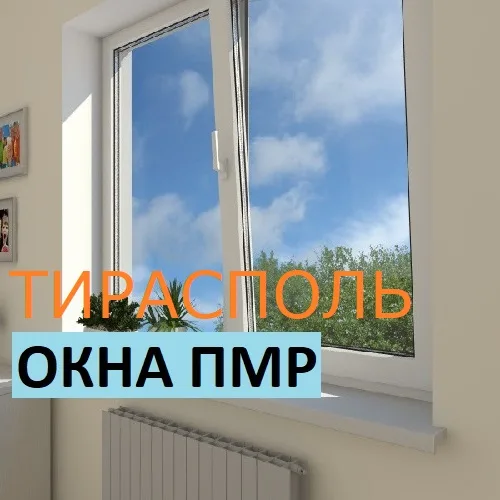 Демонтаж-монтаж ПМР: Заказать окна с установкой в Бендерах, Тирасполе, Рыбница и ПМР.